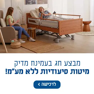 מבצע חג בעמינח מדיק מיטות סיעודיות ללא מע