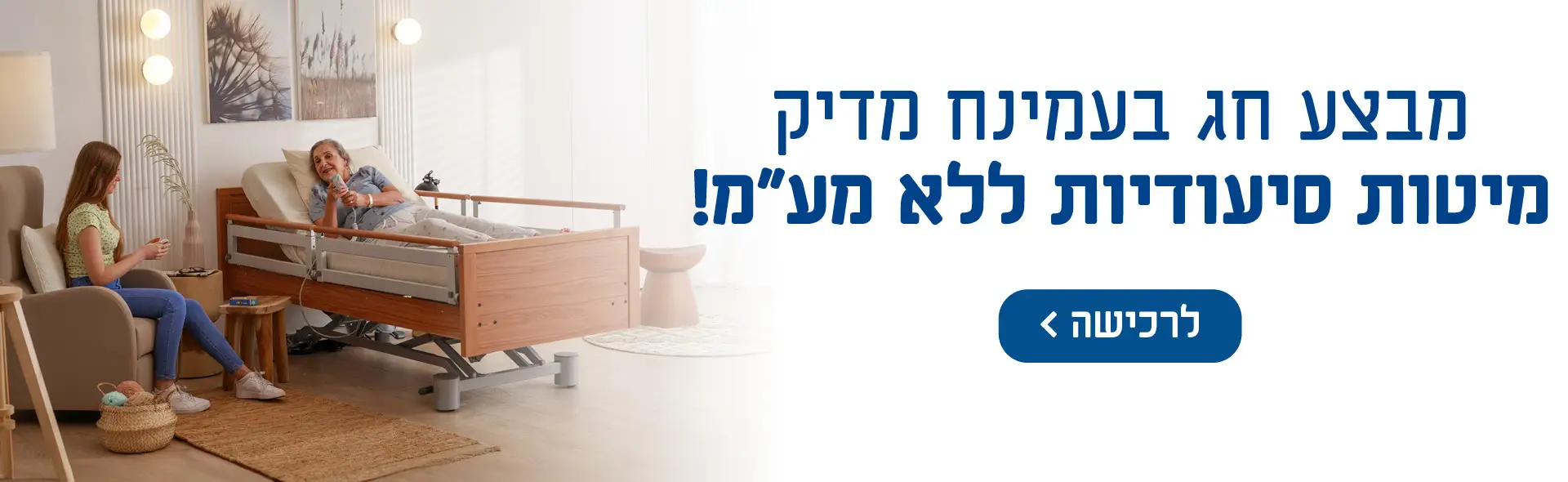 מבצע חג בעמינח מדיק מיטות סיעודיות ללא מע