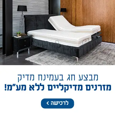מבצע חג בעמינח מדיק מזרנים מדיקליים ללא מע