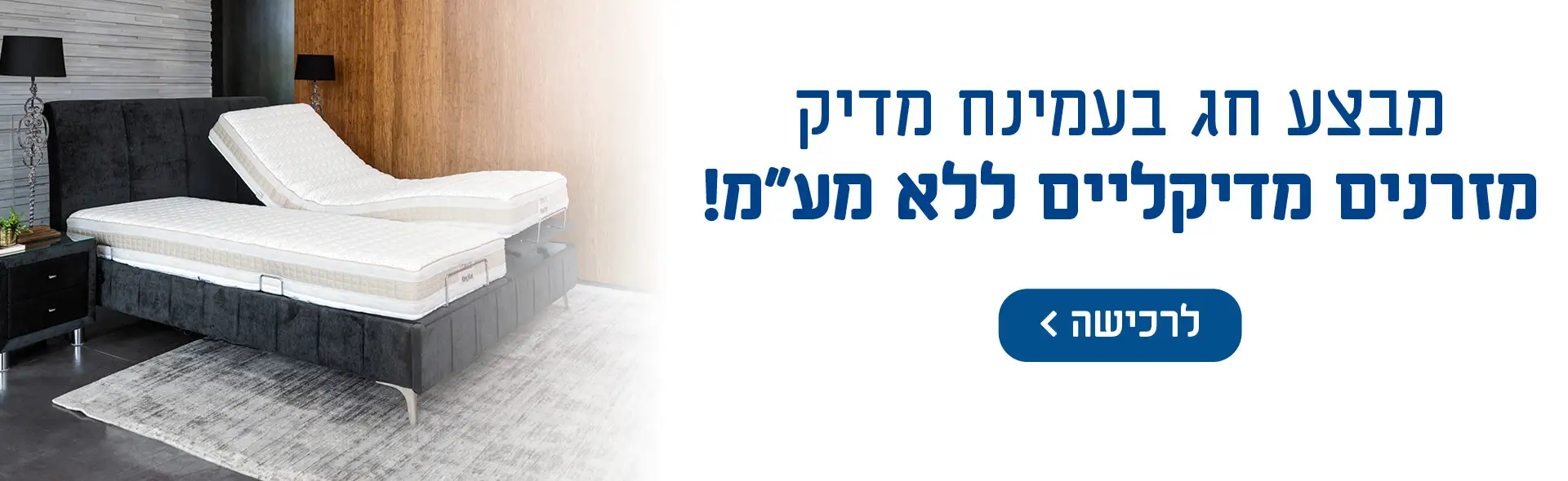 מבצע חג בעמינח מדיק מזרנים מדיקליים ללא מע