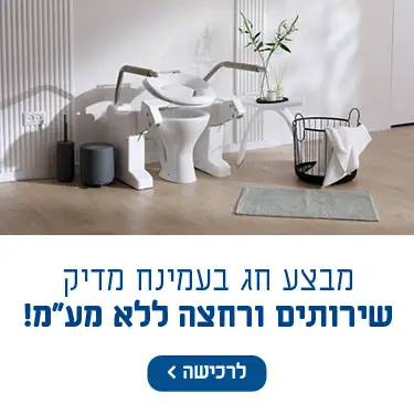 מבצע חג בעמינח מדיק שירותים ורחצה ללא מע