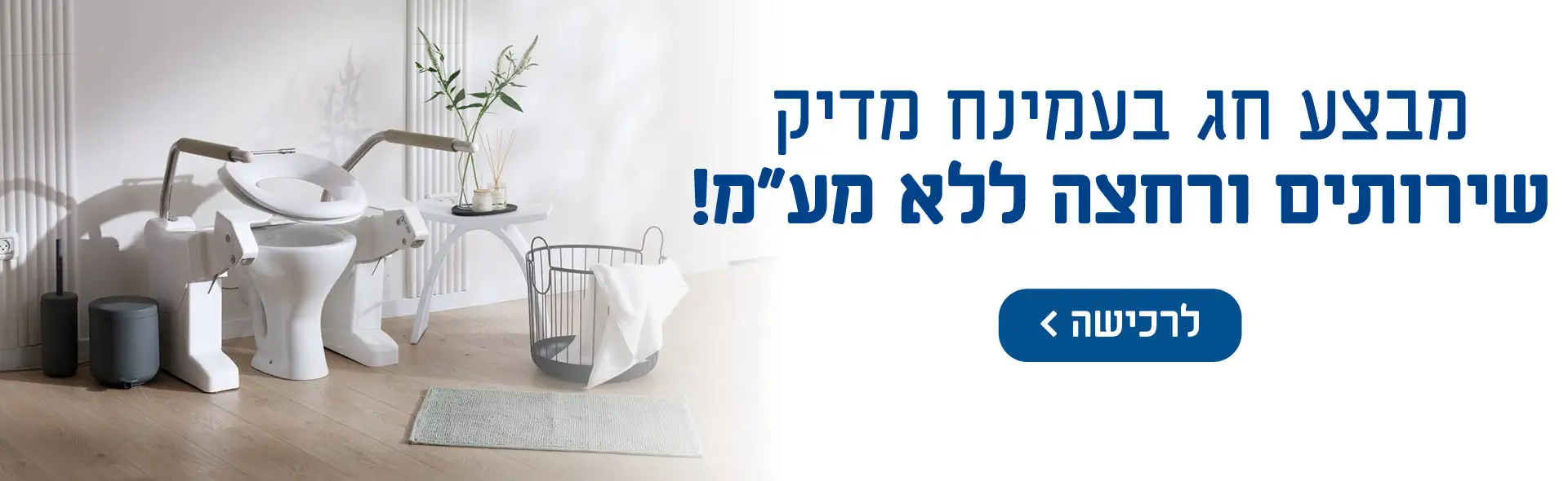 מבצע חג בעמינח מדיק שירותים ורחצה ללא מע
