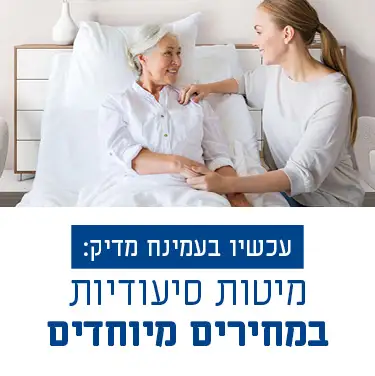 עכשיו בעמינח מדיק: מיטות סיעודיות במחירים מיוחדים