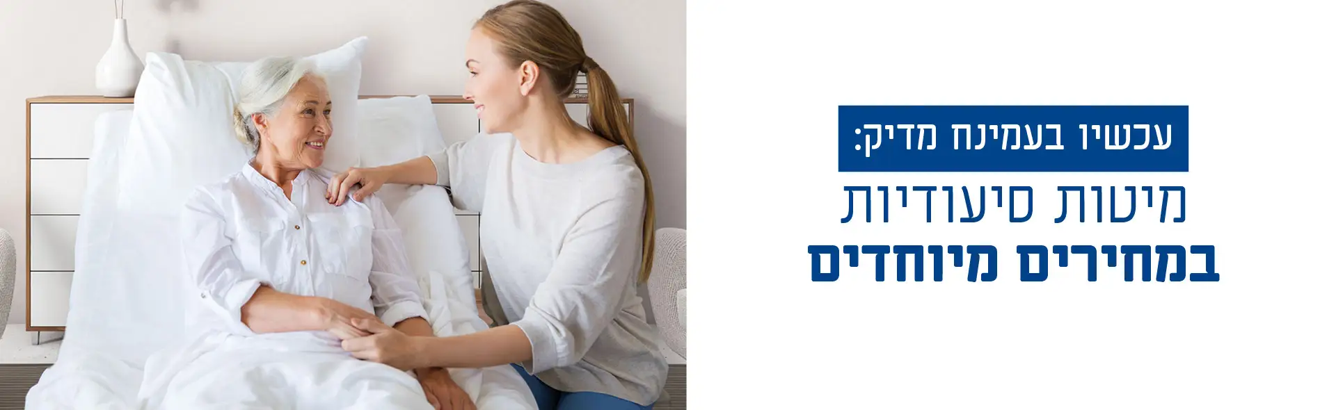 עכשיו בעמינח מדיק: מיטות סיעודיות במחירים מיוחדים