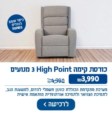 כורסת קימה High Point שלושה מנועים. ₪3,990 במקום ₪4,990. מערכת מתקדמת הכוללת כוונון חשמלי להדום, למשענת הגב, לתמיכת הצוואר ולתמיכה אורתופדית מותאמת אישית. + כיסוי אטום לנוזלים במתנה!