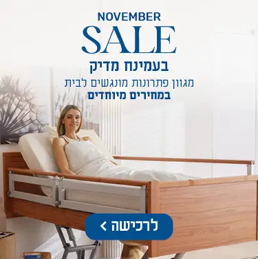 NOVEMBER SALE בעמינח מדיק מגוון פתרונות מונגשים לבית במחירים מיוחדים. לרכישה