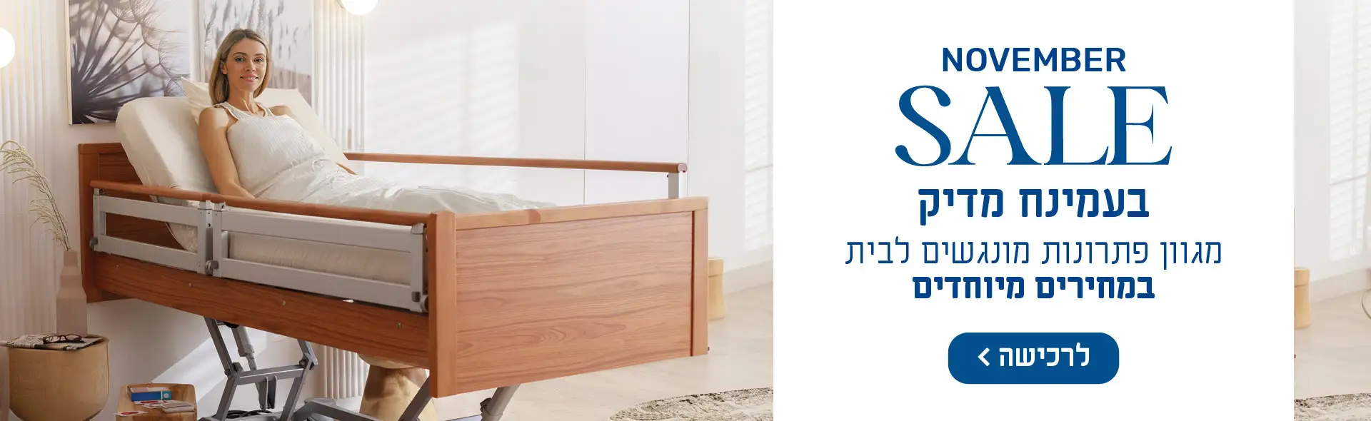 NOVEMBER SALE בעמינח מדיק מגוון פתרונות מונגשים לבית במחירים מיוחדים. לרכישה