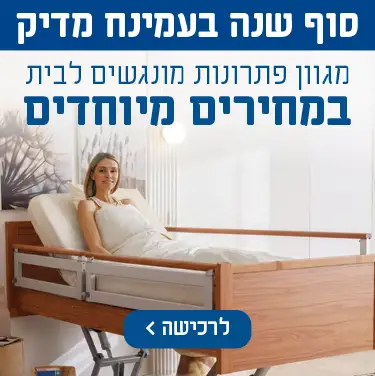 סוף שנה בעמינח מדיק מגוון פתרונות מונגשים לבית במחירים מיוחדים