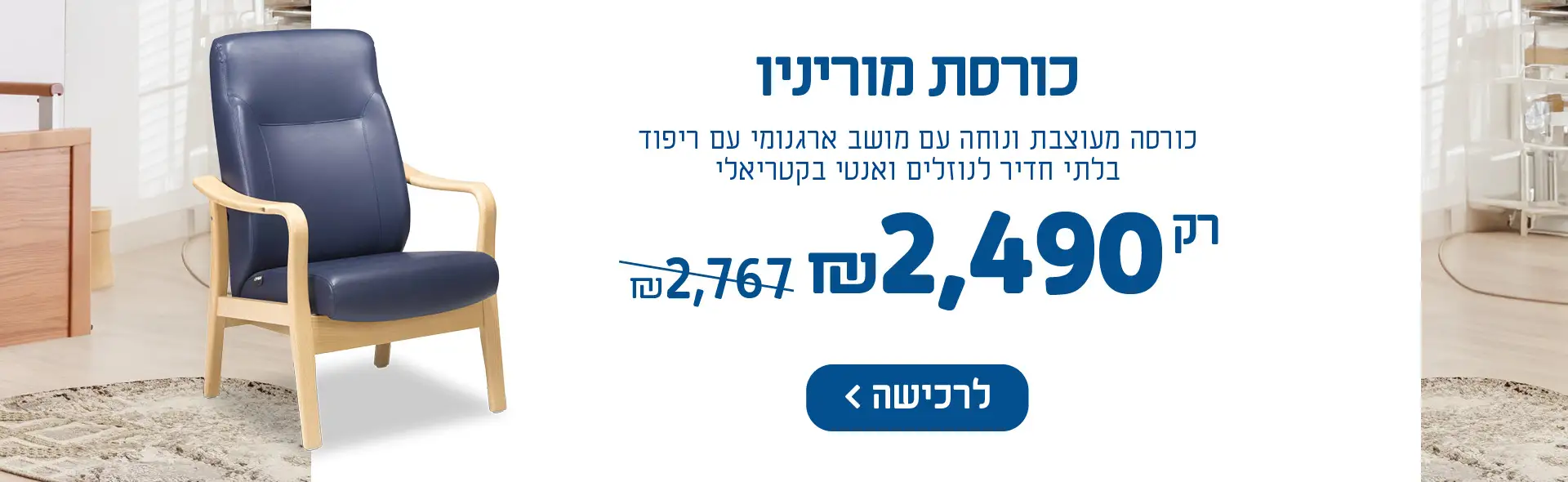 כורסת מוריניו רק 2490 ש