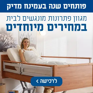 פותחים שנה בעמינח מדיק מגוון פתרונות מונגשים לבית במחירים מיוחדים. לרכישה.