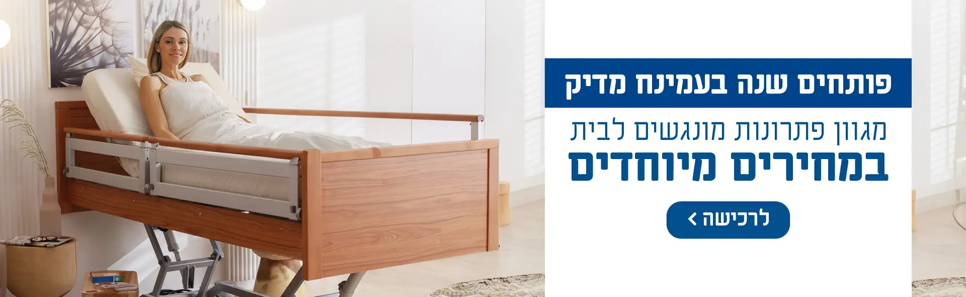 פותחים שנה בעמינח מדיק מגוון פתרונות מונגשים לבית במחירים מיוחדים. לרכישה.