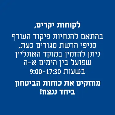 לקוחות יקרים, בהתאם להנחיות פיקוד העורף סניפי הרשת סגורים כעת. ניתן להזמין במוקד האונליין שפועל בין הימים א-ה בשעות 9:00-17:30 מחזקים את כוחות הביטחון ביחד ננצח!