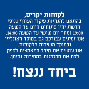 לקוחות יקרים גם בימים אלו, אנחנו בגודנייט כאן עבורכם. בהתאם להנחיות פיקוד העורף, היום ) 05.03 ( סניפי הרשת פתוחים עד 19:00. בנוסף, אנו זמינים עבורכם במוקד האונליין ובמוקד שירות הלקוחות בטלפון: 5851 * ועושים את מירב המאמצים לספק לכם את ההזמנות במהירות ובזמן. ביחד ננצח!