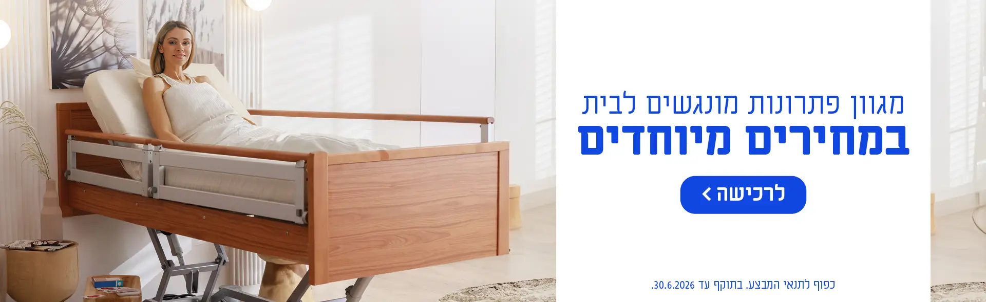 מגוון פתרונות מונגשים לבית במחירים מיוחדים. כפוף לתנאי המבצע. בתוקף עד 30.6.2026. הקלק לרכישה
