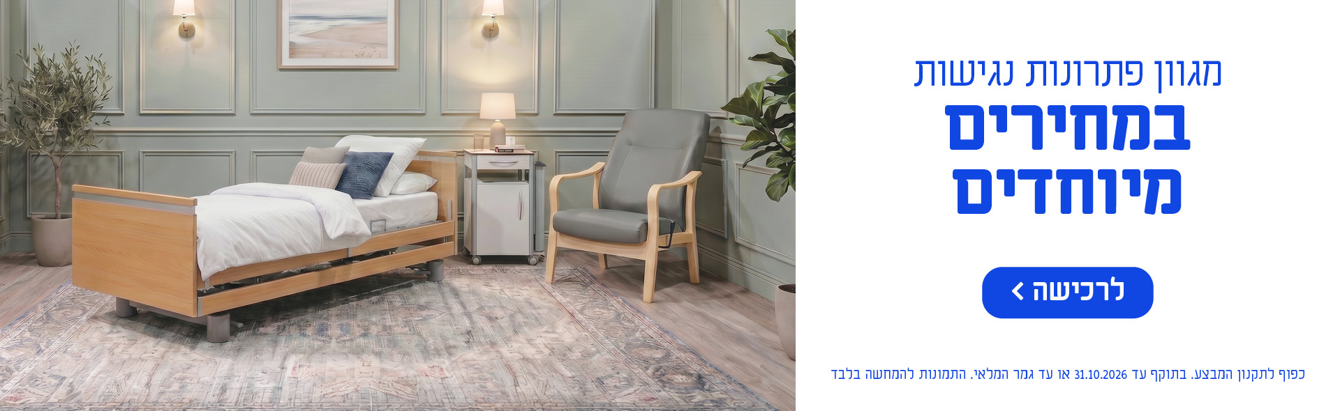 מגוון פתרונות נגישות במחירים מיוחדים. לרכישה. כפוף לתקנון המבצע. בתוקף עד 31.10.2026 או עד גמר המלאי. התמונות להמחשה בלבד.