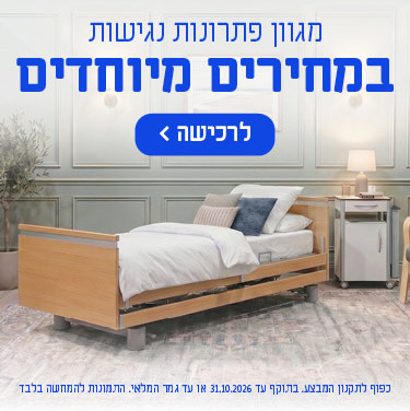 מגוון פתרונות נגישות במחירים מיוחדים. לרכישה. כפוף לתקנון המבצע. בתוקף עד 31.10.2026 או עד גמר המלאי. התמונות להמחשה בלבד.